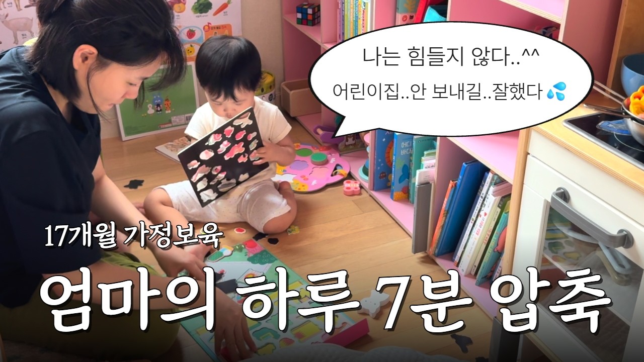 #육아브이로그 25ㅣ17개월ㅣ밥상교육 실패, 가정보육, 아기 놀아주기, 유아식, 재접근기, 피자 야식