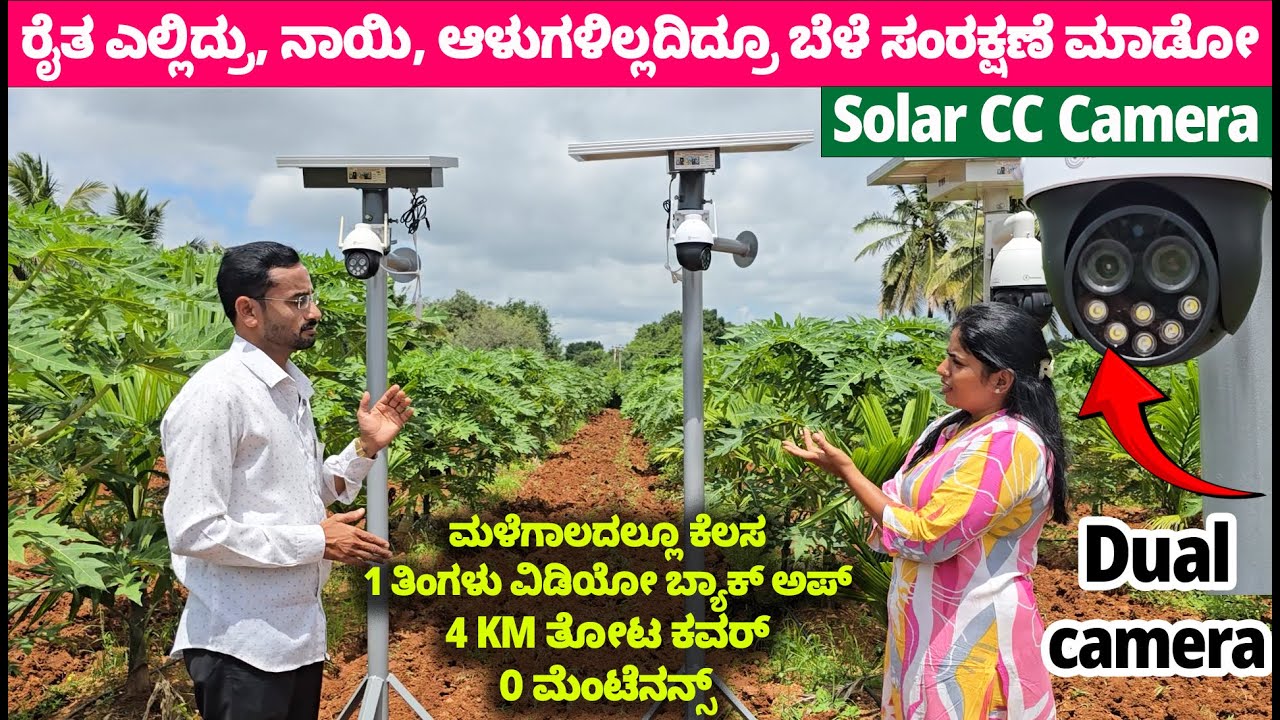 ರೈತ ಎಲ್ಲಿದ್ರು, ನಾಯಿ, ಆಳುಗಳಿಲ್ಲದಿದ್ರೂ ಬೆಳೆ ಸಂರಕ್ಷಣೆ ಮಾಡೋ ಕ್ಯಾಮರಾ- Solar CCTV Camera-ಚಿಂತೆಯಿಲ್ಲದ ಕೃಷಿ