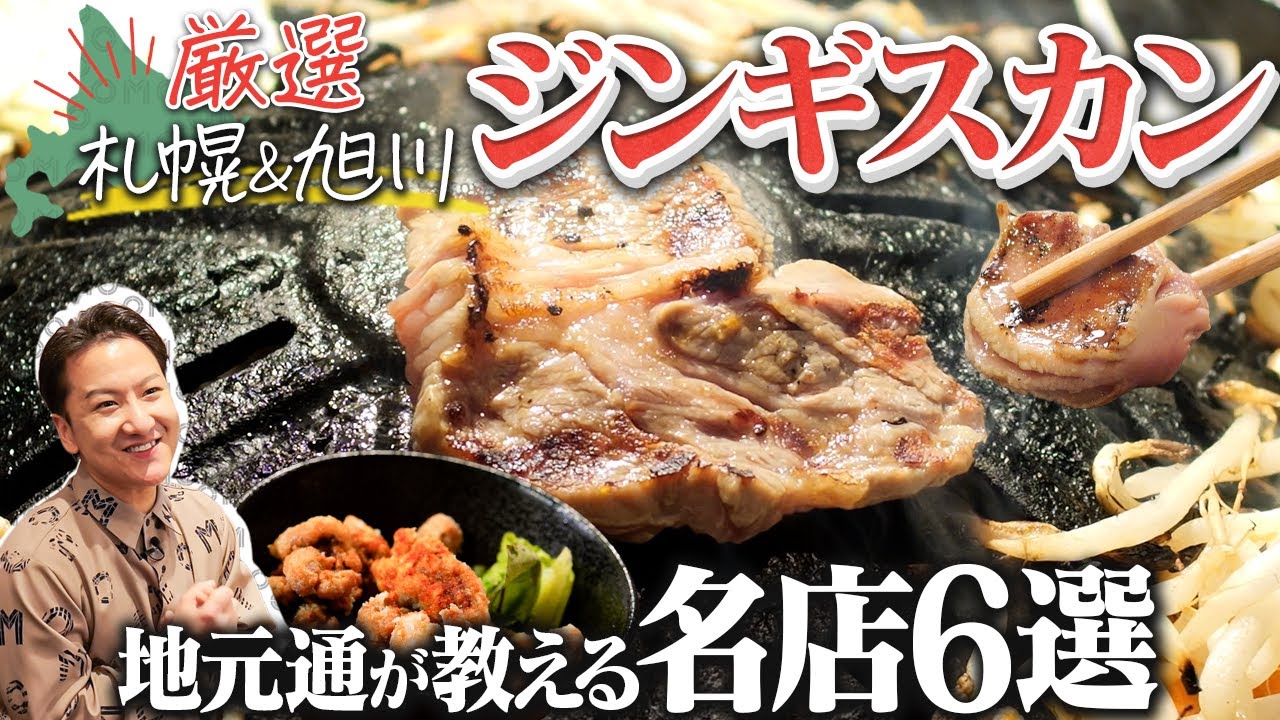【保存版】北海道・札幌＆旭川で本当に美味しいジンギスカン6選をグルメ通が紹介｜OMO7旭川 by 星野リゾート