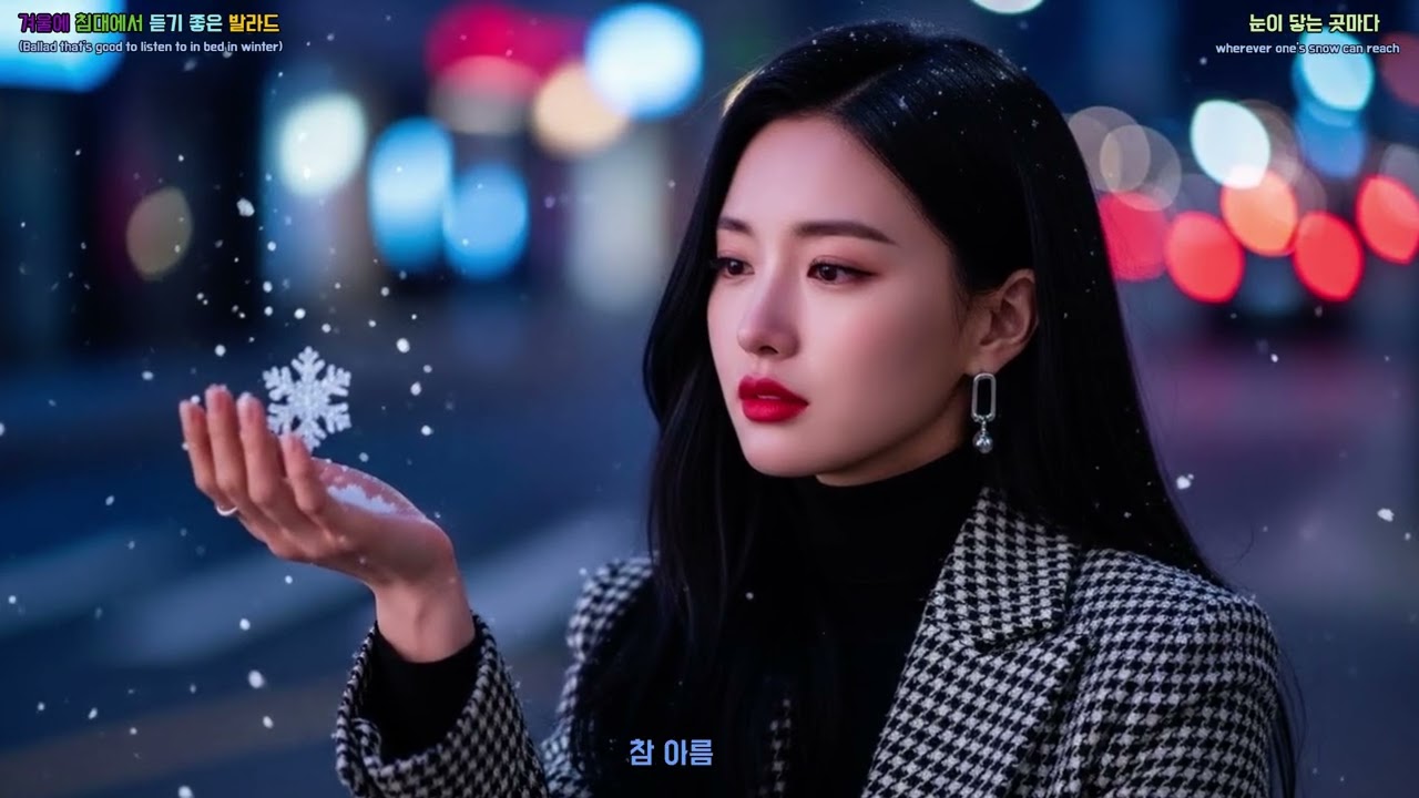 Korean Emotional Ballads for Winter Nights - wherever one's snow can reach  (w071)