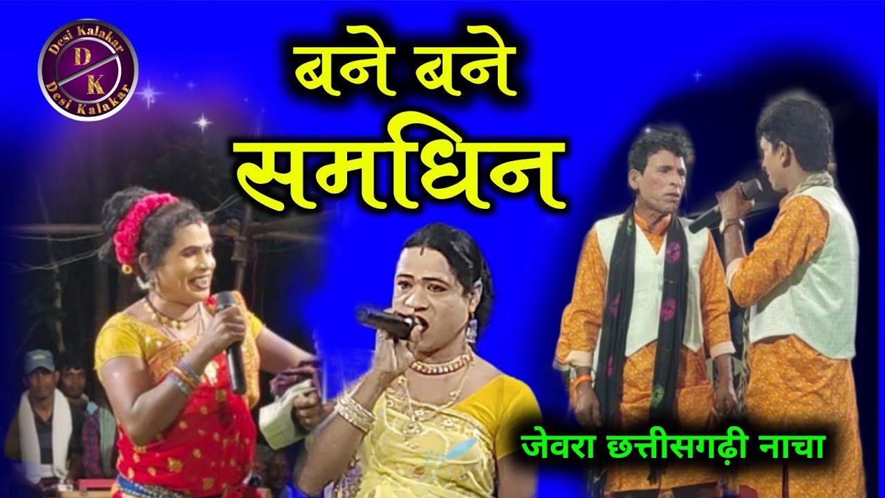 बने बने समधिन || Gammat Jewra viral || New Nacha Video 