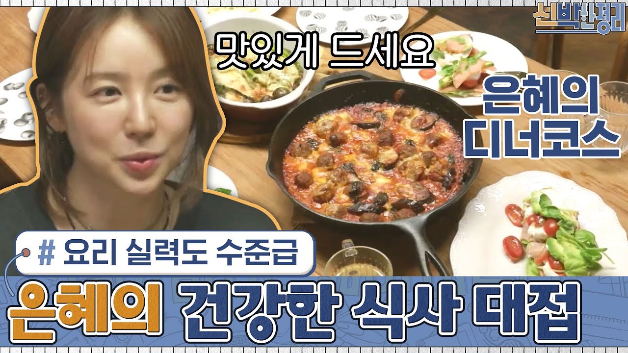 요리에도 소질이? 윤은혜의 정성가득, 건강한 식사 대접♡ | 신박한 정리 The House Detox EP.7
