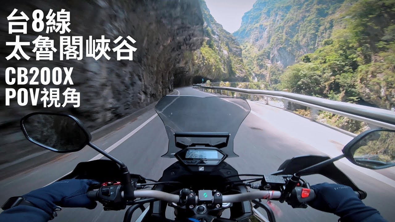 【Honda CB200X】花蓮太魯閣｜台8線｜4K｜引擎聲
