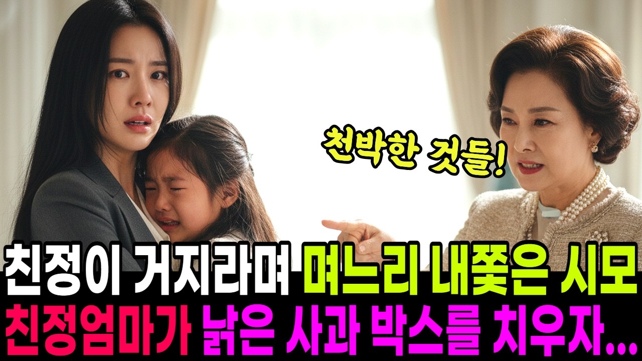 친정이 거지라며 며느리와 손녀 맨발로 내쫓은 시어머니, 근데 친정엄마는 금고를 열어버리는데..|감동사연 | 여성사연 |오디오북