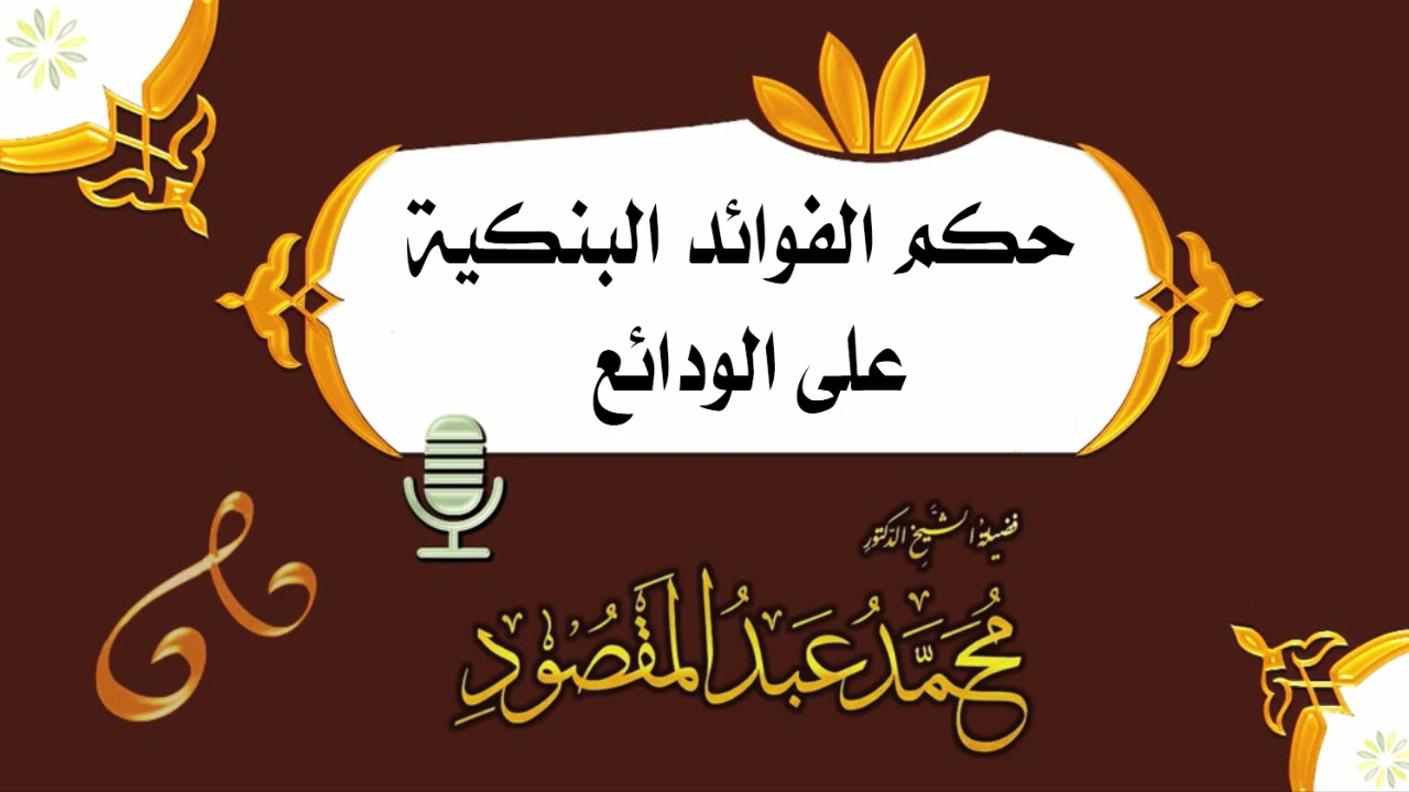 حكم الفوائد البنكية على الودائع | الشيخ محمد عبد المقصود