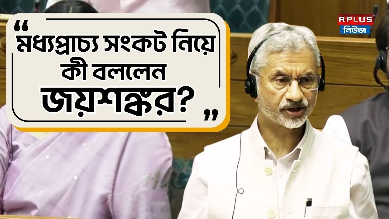 মধ্যপ্রাচ্য সংকট নিয়ে কী বললেন জয়শঙ্কর ? |S. Jaishankar | Middle East Crisis | India Foreign Policy