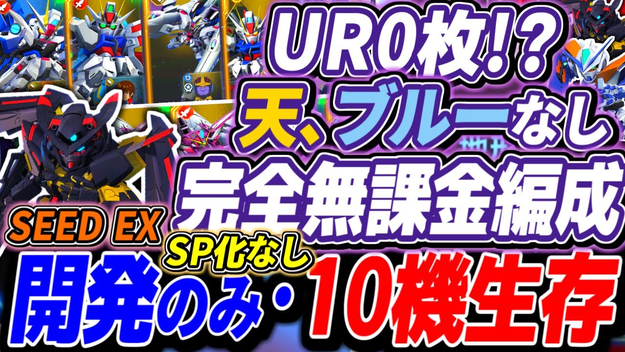 【Gジェネエターナル】UR0枚!?ゴールド天､ブルーフレーム無し！配布のみ完全無課金編成！！開発・10機生存同時クリア！≪SP化なし≫エターナルロード No.3 SEEDシリーズ エキスパート攻略