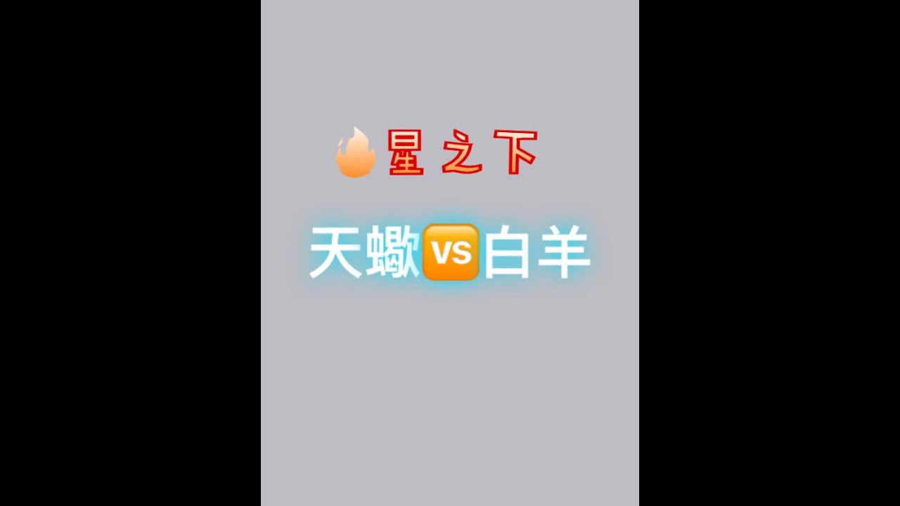 天蠍座白羊座丨火星之下-天蝎🆚白羊丨相同与不同，恋爱发展塔罗测试