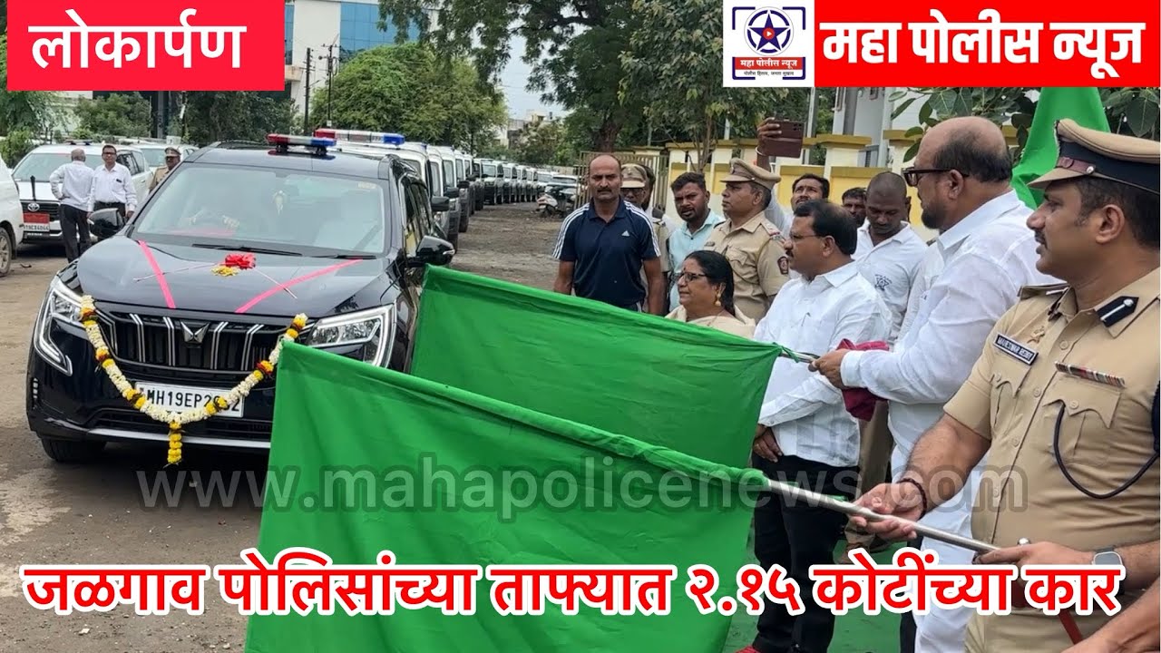 जळगाव पोलिसांना मिळाल्या २.१५ कोटींच्या नव्या कार #police #car #mahindra #boloro #news #maharashtra 