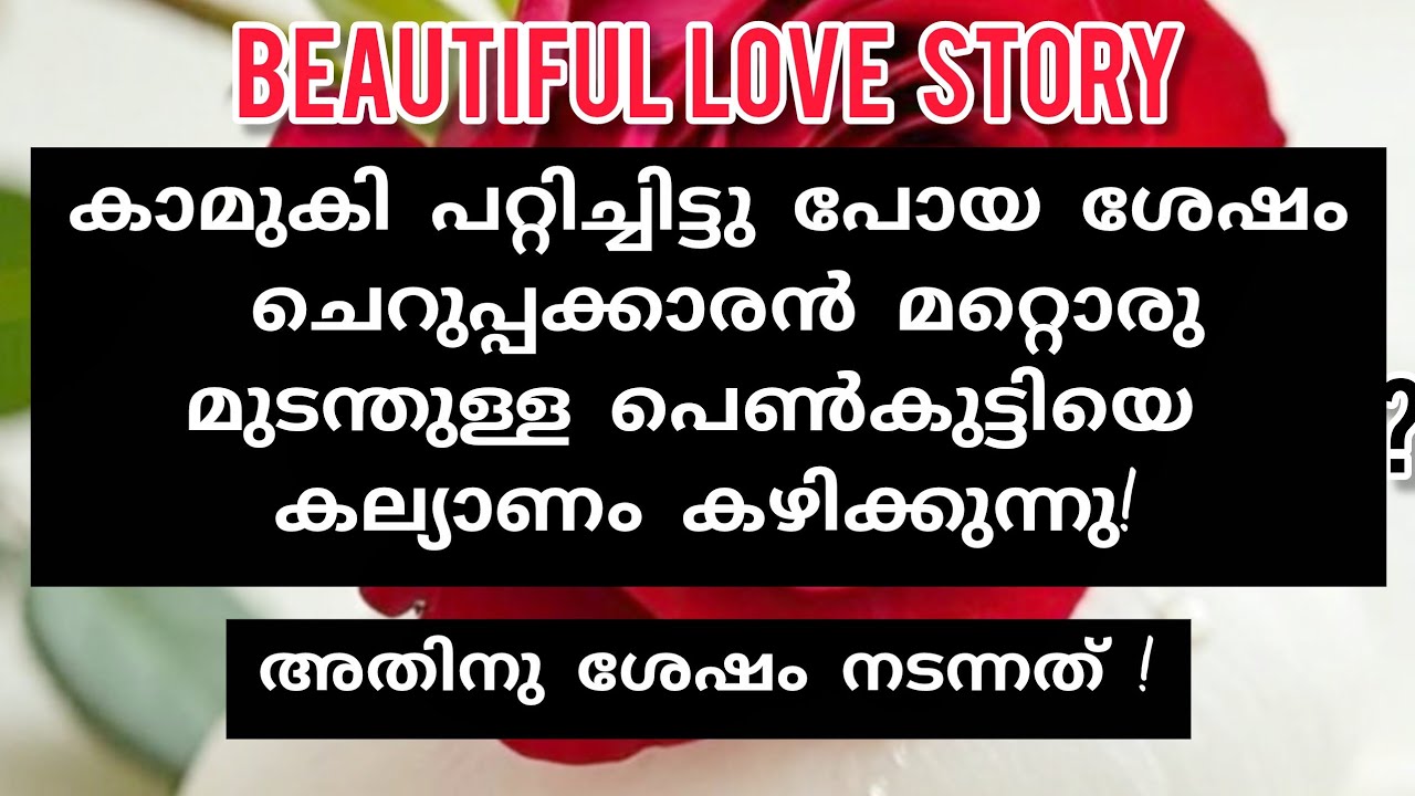 അവളുടെ ആ ചോദ്യം അനൂപിന്റെ ഹൃദയത്തെ തൊട്ടു !
