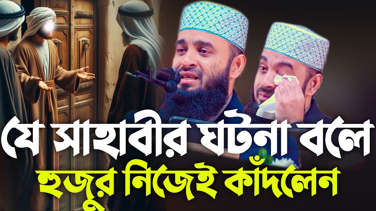 যে সাহাবীর ঘটনা বলে হুজুর নিজেই কাঁদলেন | Mizanur Rahman Azhari 2025