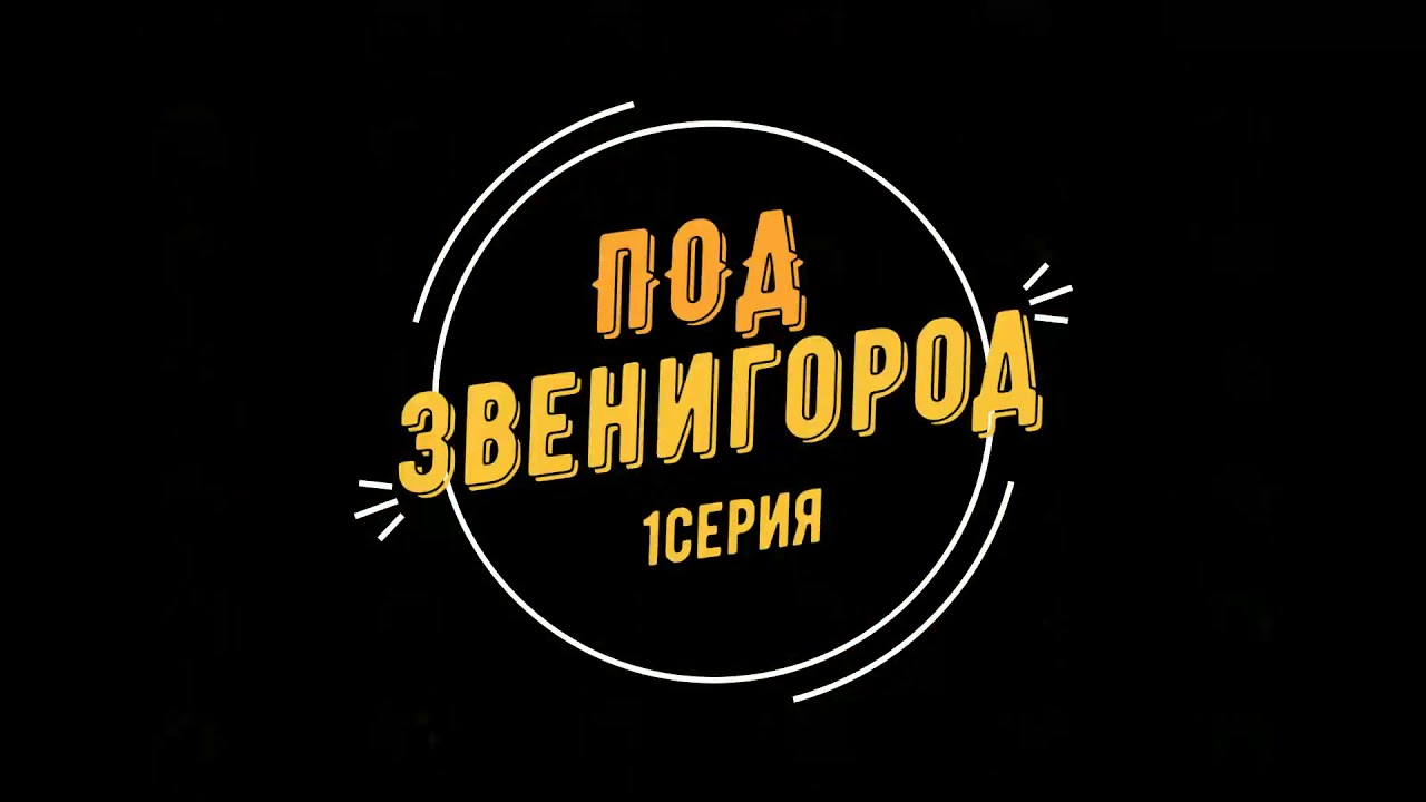 Серия фильмов о деревнях под Звенигородом. Каринское, Устье, Рыбушкино, Ягунино, Савинская слобода.