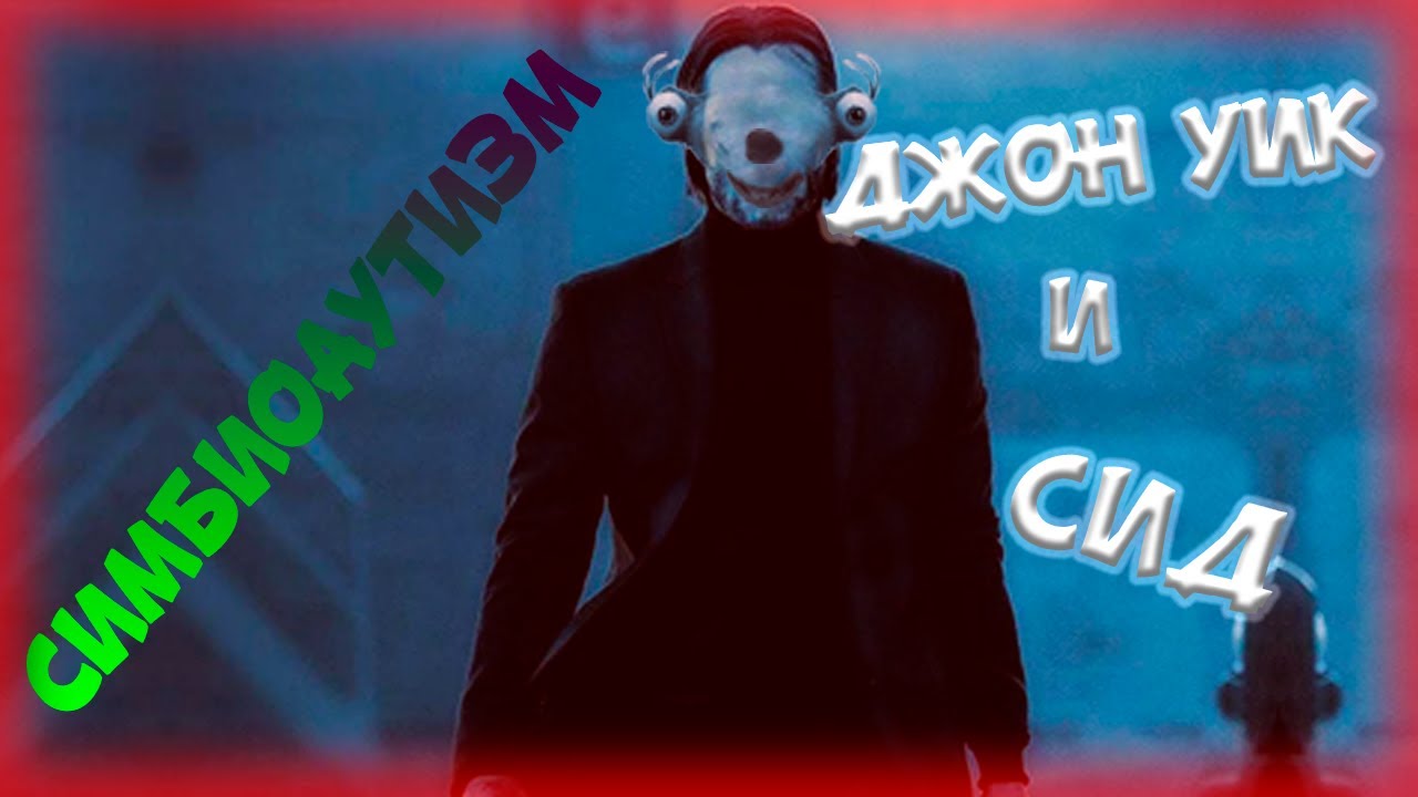 John Wick▶Ice Age▶photoshop [симбиоаутизм]