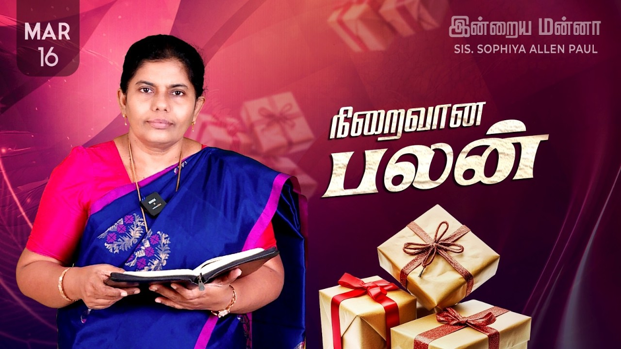 இன்றைய மன்னா | Indraya Manna | 16.03.2026 | Sis. Sophiya Allen Paul | Blessing TV