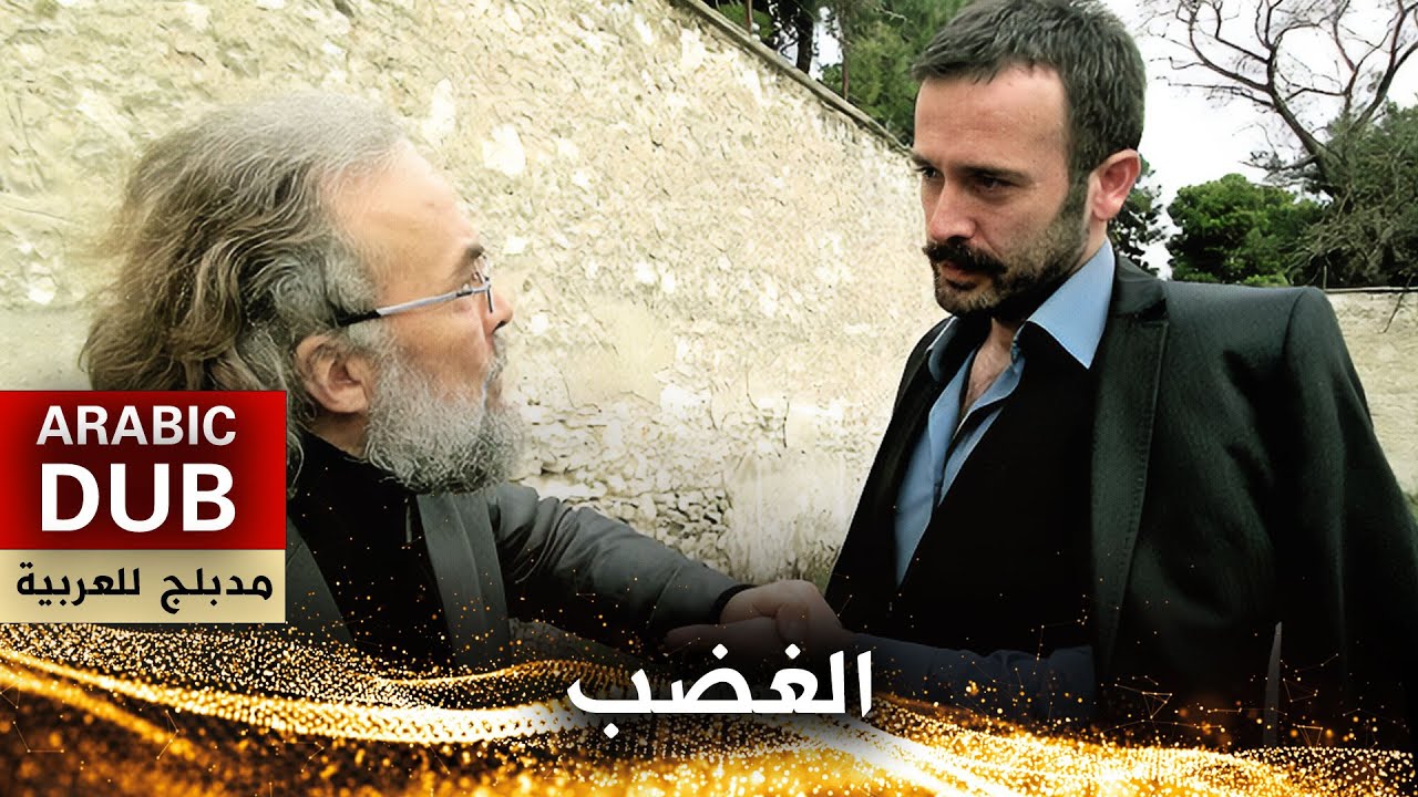 الغضب - أفلام تركية مدبلجة للعربية | Öfke