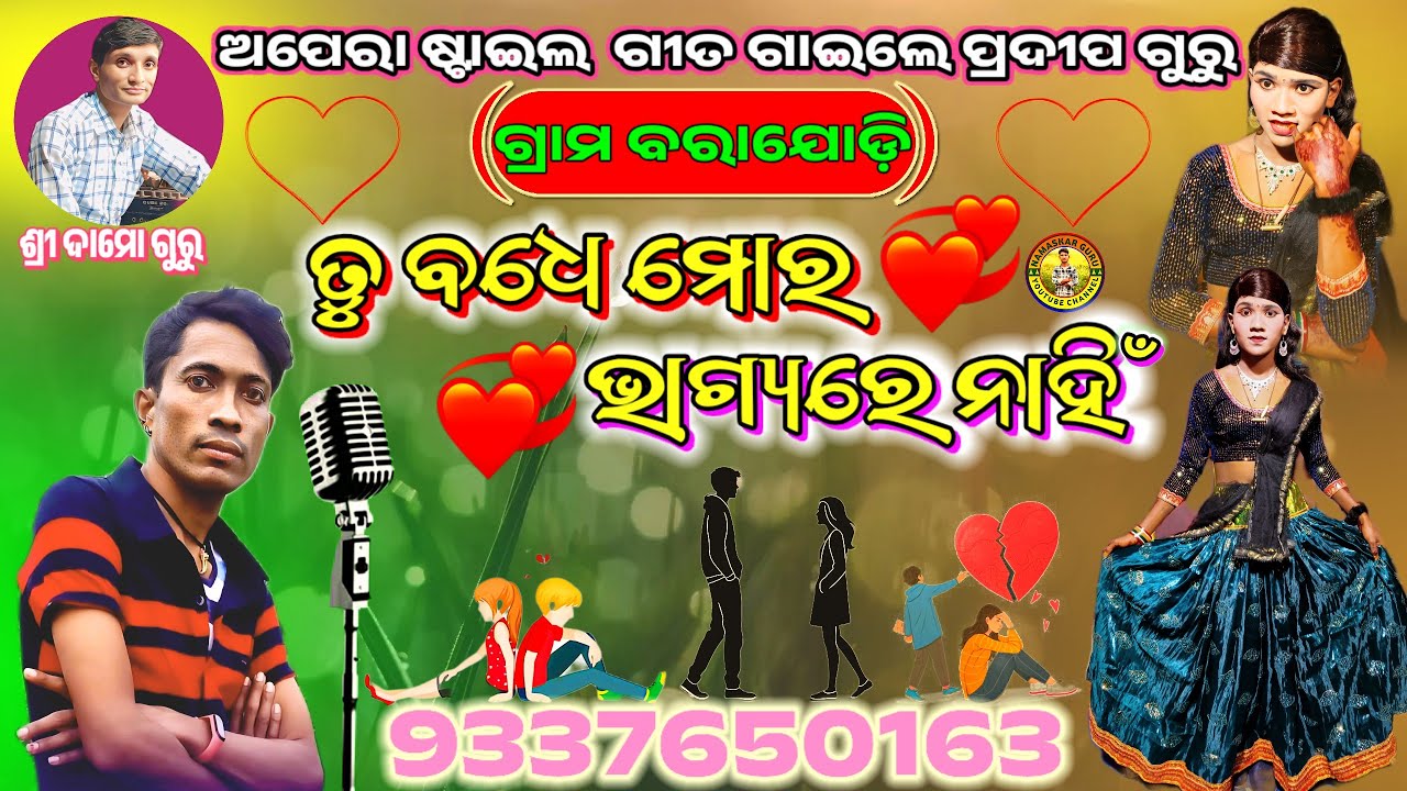Title Song Tu Badhe Mo Bagyare Nai / Damo Guru New Natak / 9337650163 New Style Song / Pradeep Guru 