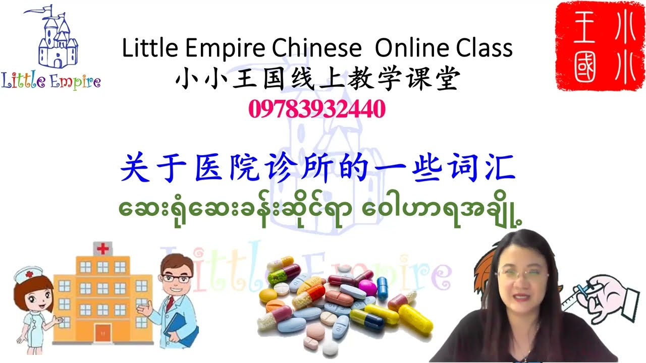 关于医院诊所的一些词汇  ဆေးရုံဆေးခန်းဆိုင်ရာ ဝေါ‌ဟာရအချို့
