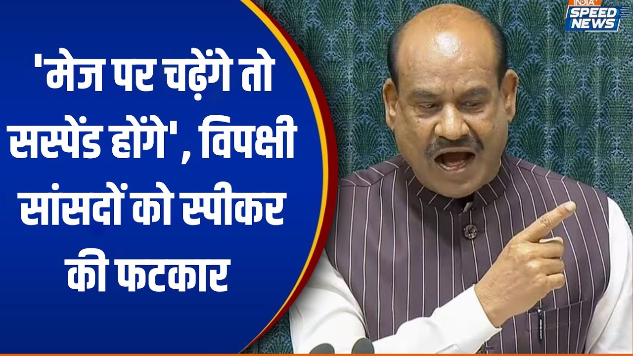 Om Birla on Opposition MPs: 'मेज पर चढ़ेंगे तो सस्पेंड होंगे', विपक्षी सांसदों को स्पीकर की फटकार