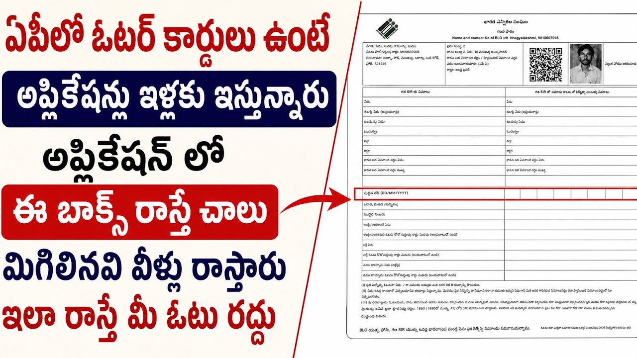 AP లో ఓటర్ ఐడి కార్డులు ఉన్నవారికి అప్లికేషన్లు ఈ ఒక్క బాక్స్ రాసిస్తే చాలు 14వ తేదీ లోగా ఇవ్వాలి