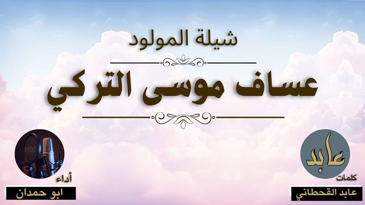 شيلة المولود عساف موسى تركي كلمات عابد القحطاني أداء صوت الجزاله ابو حمدان