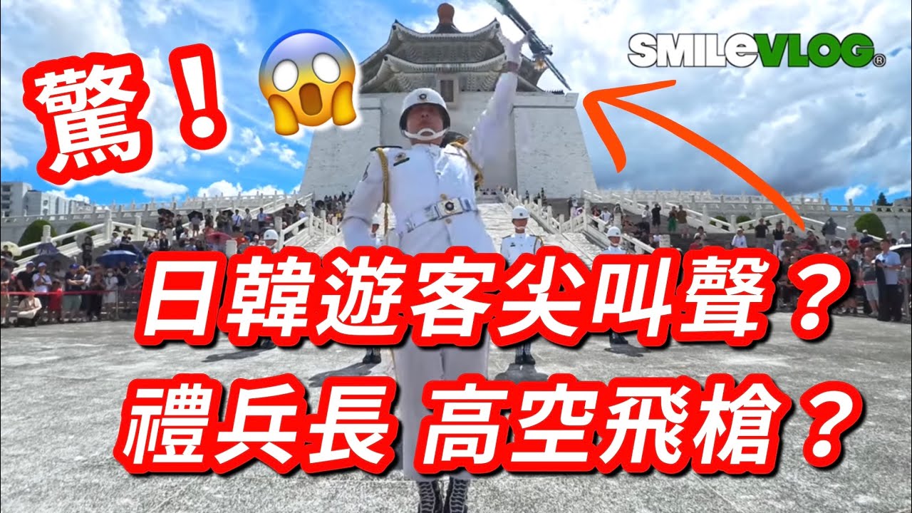 【日韓遊客驚聲尖叫：🔥天啊～禮兵長的槍瞬間甩飛 後禮兵長一手握槍另一手完美接住？!!台版 大谷翔平「二刀流」出現 外國遊客忍不住熱烈拍手~Taiwan禮兵太強了~】#海軍儀隊 #navy #禮兵交接