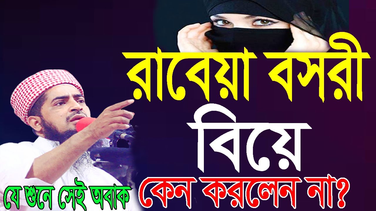 রাবেয়া বসরী বিয়ে কেন করলেন না?জুম্মা বয়ান- 26-11-21Mufti Eliasur Rahman Zihadiইলিয়াছুর রহমান