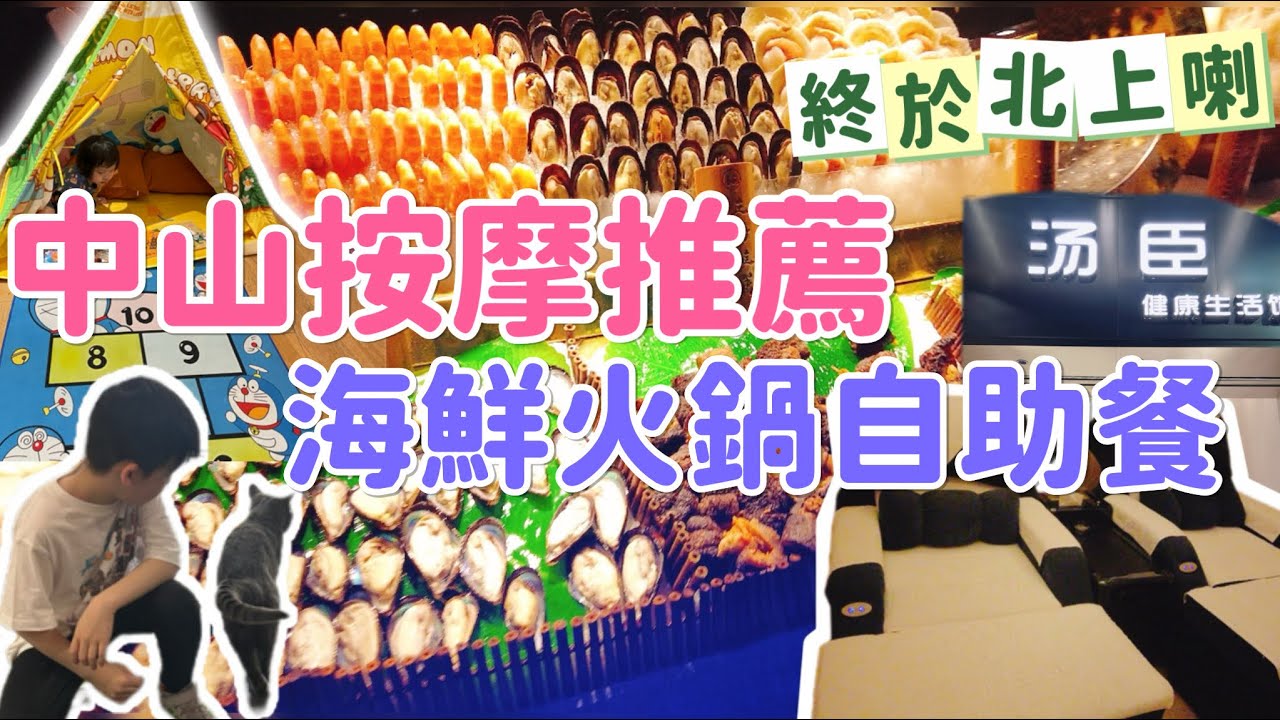 北上攻略 中山必試按摩推薦揼骨好去處  私人包廂  中山萬象城必試海鮮燒烤自助餐推薦 200蚊有找 咖啡打卡地點 終於北上喇 #北上消費