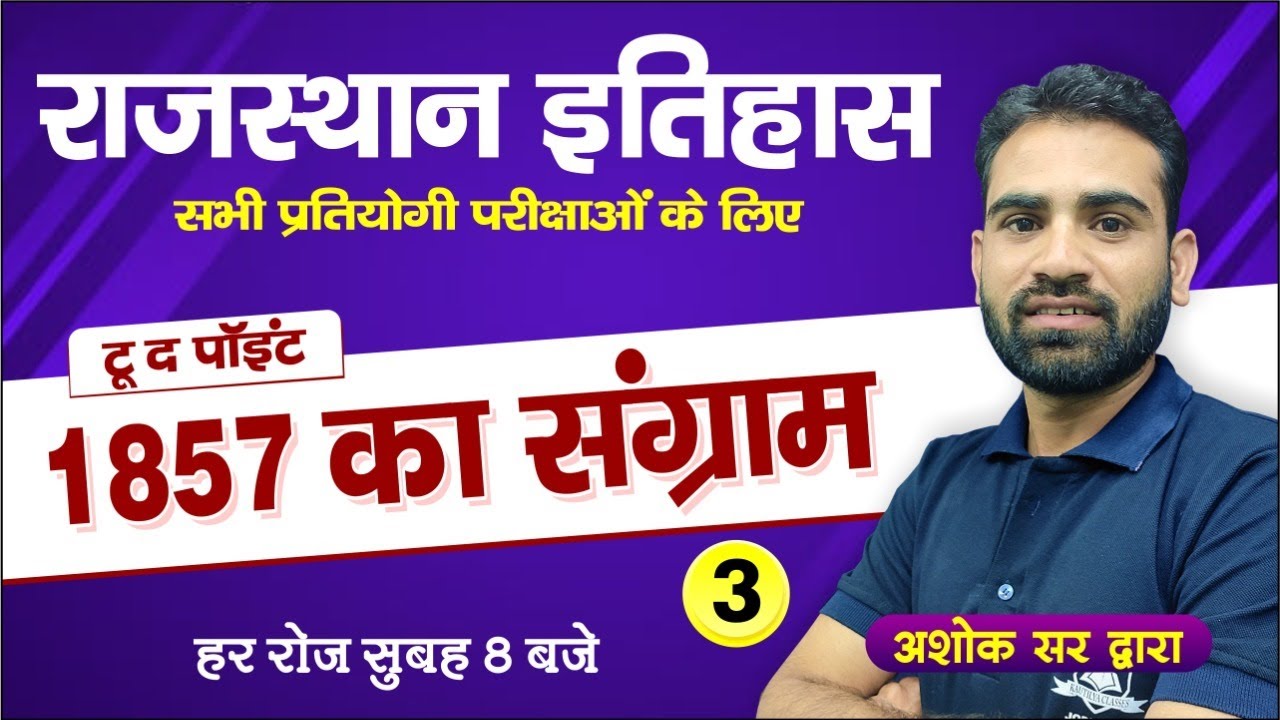 Rajasthan History | 1857 का संग्राम- 3 | Important for all Competitive Exams | by Ashok Sir