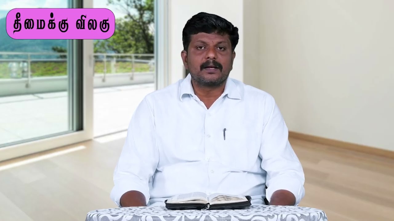தீமைக்கு விலகு // EP111//12. 01 .2026 //Pr .N .Victor
