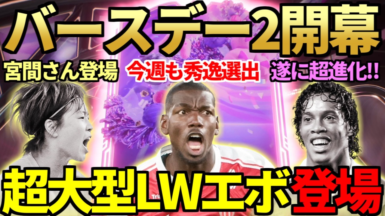 宮間あやも登場の神イベ「FUTバースデー」TEAM2開幕！超大型「ロナウジーニョ化エボ」登場で超強化連発！SBCサカ、POTMセメンヨも登場＆装飾エボに新事実…【FC26】