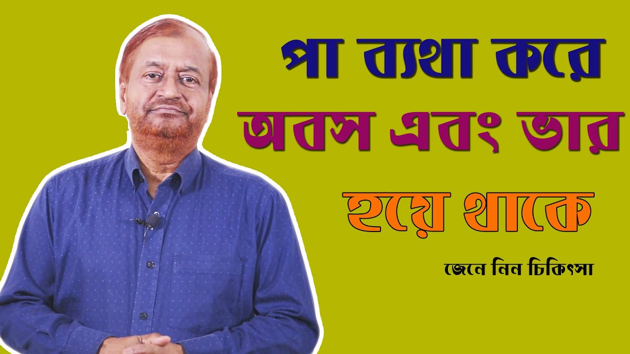 পা ব্যথা, অবস এবং ভার হয়ে থাকে! জেনে নিন চিকিৎসা/ Leg pain solution/Physical therapy