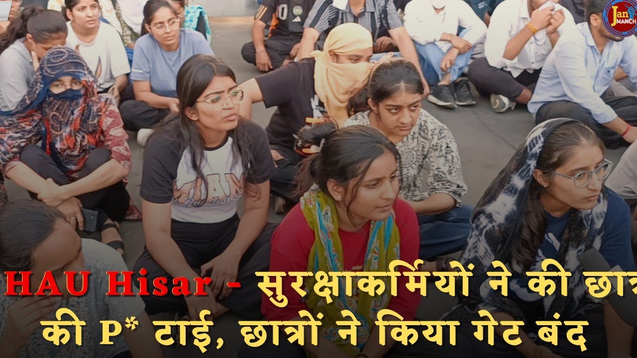HAU Hisar - सुरक्षाकर्मियों ने की छात्रों की P* टाई, छात्रों ने किया गेट बंद | @Janmanchharyana