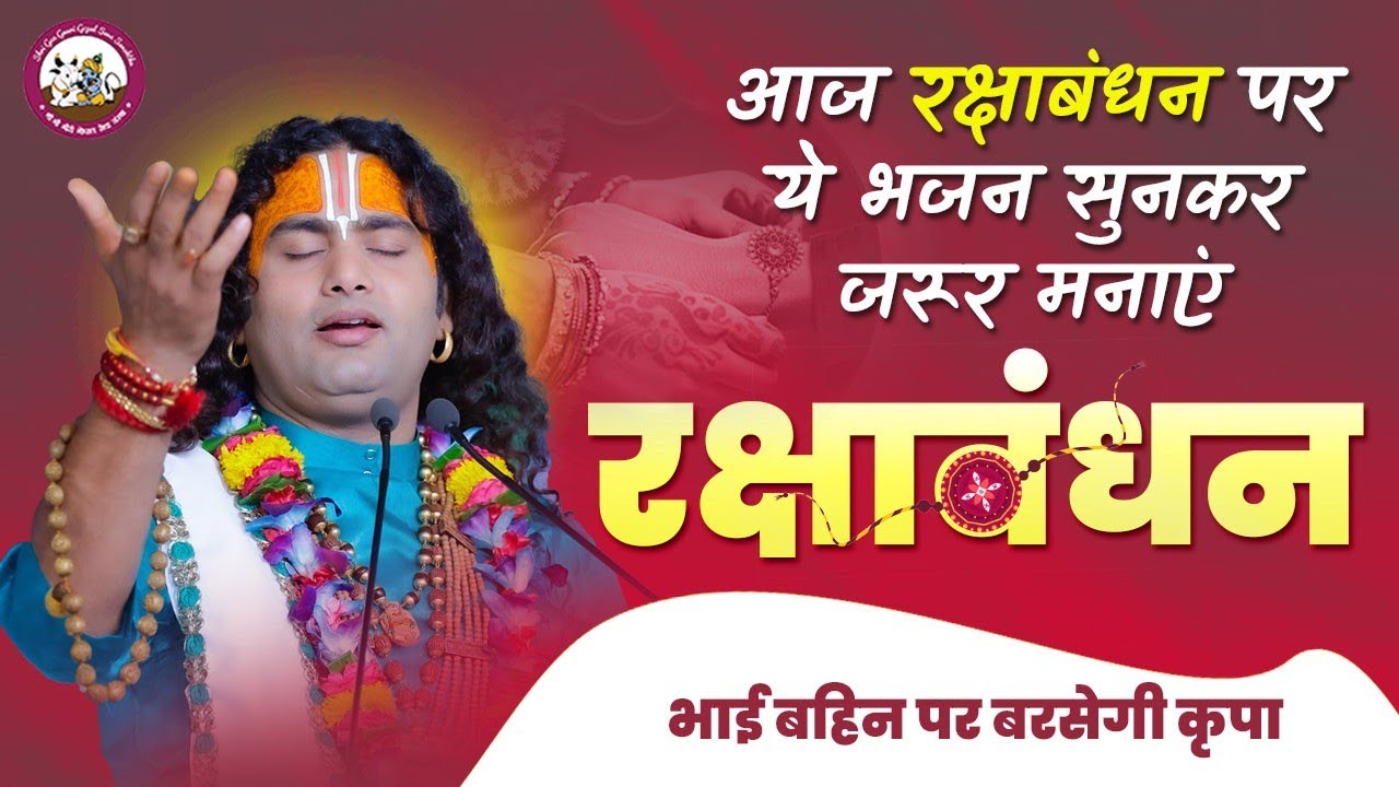 आज रक्षाबंधन पर ये भजन सुनकर जरूर मनाएं रक्षाबंधन । भाई बहिन पर बरसेगी कृपा। श्री अनिरुद्धाचार्य जी