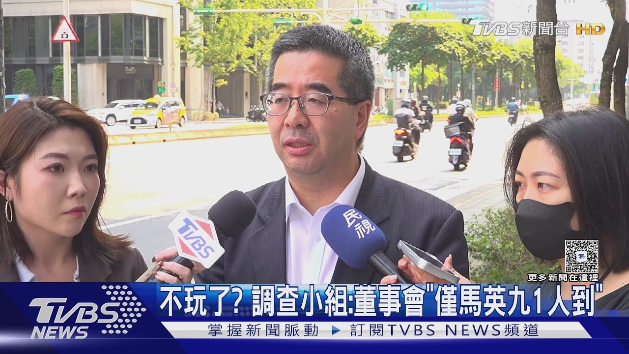 不玩了? 調查小組:董事會「僅馬英九1人到」｜TVBS新聞 @TVBSNEWS01