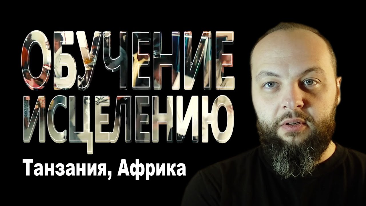 Обучение исцелению. Кифа (Владимир Ризнык). Танзания Африка