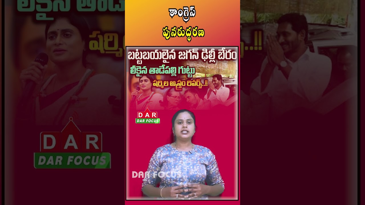 Congress Revival Bid in AP Begins with Feb 2 Protest in Anantapur | Latest updates | DAR FOCUS