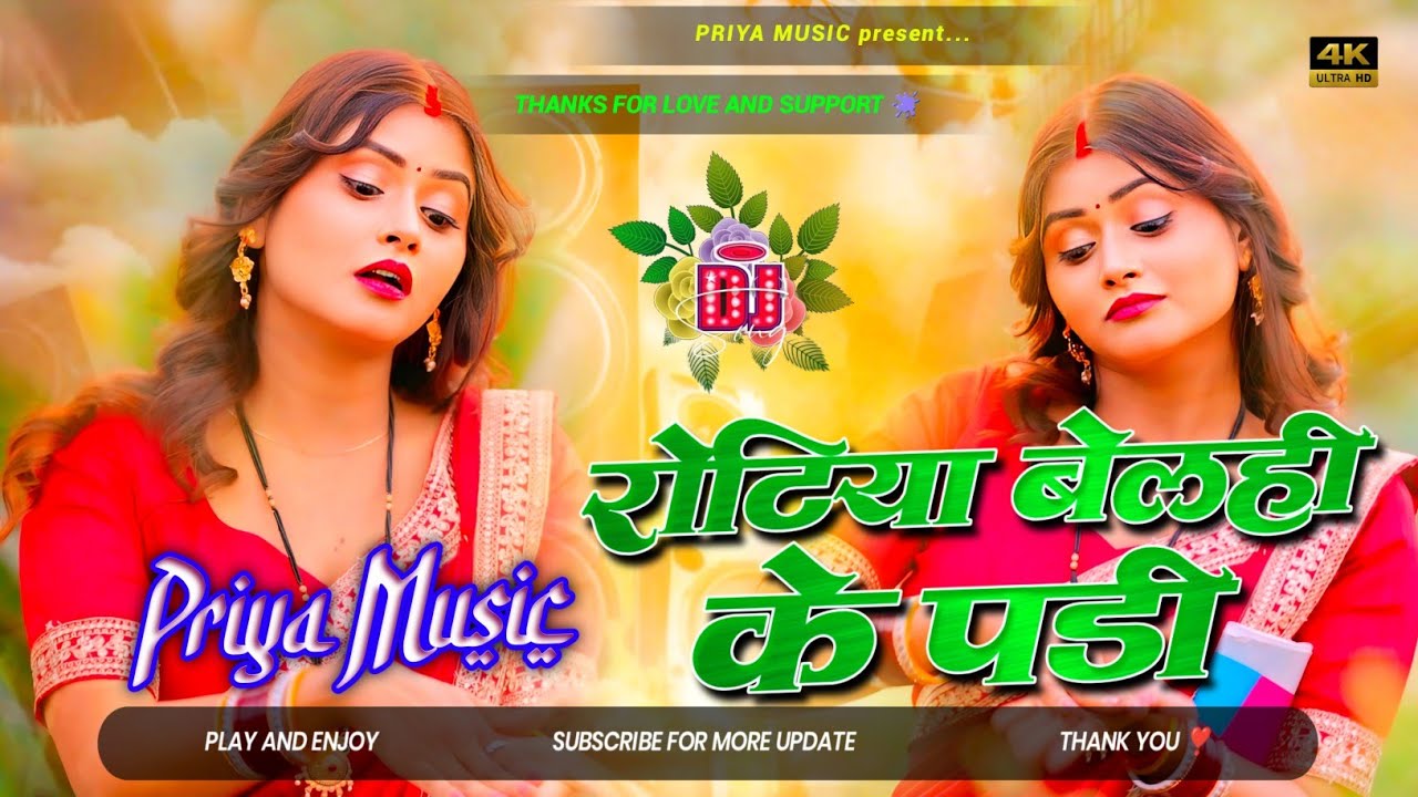 rotiya belai bhojpuri song dj | shirshti bharti viral dj  | ketno karbu padhai rotiya bele ke padi 