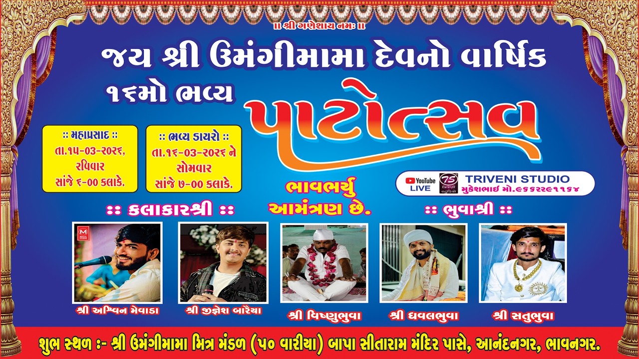 જયશ્રી ઉમંગીમામા દેવનો વાષિઁક ૧૬મો ભવ્ય પાટોત્સવ | Lok Dayro | Ashvin Mevada | આનંદનગર,ભાવનગર