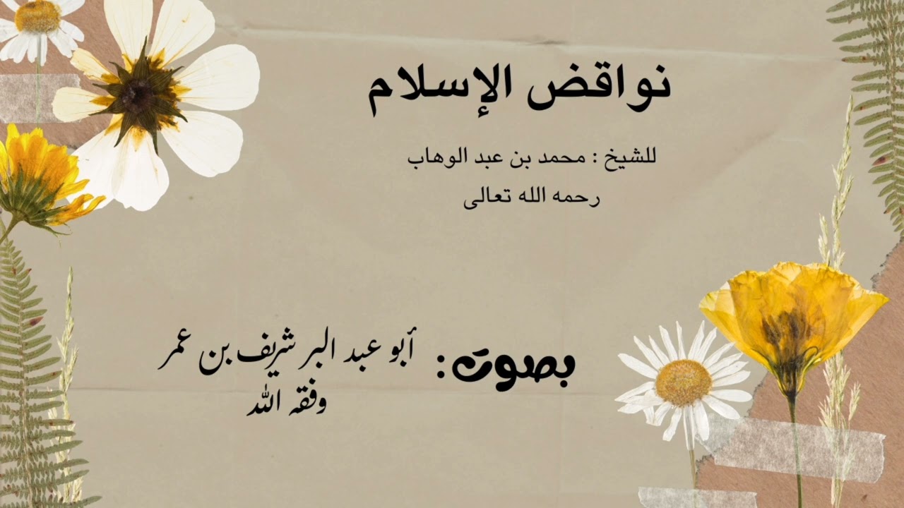 كتاب نواقض الإسلام للشيخ محمد بن عبد الوهاب رحمه الله تعالى بصوت أبو عبد البر شريف بن عمر وفقه الله