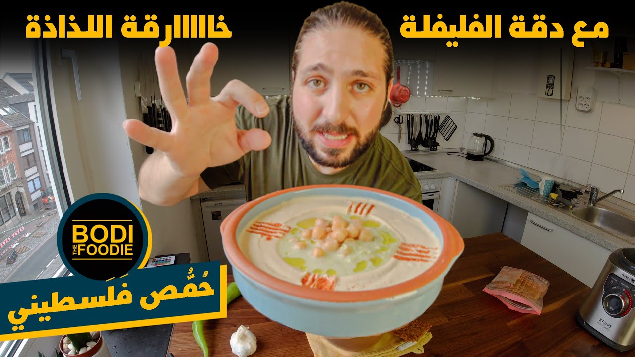 Palestinian Hummus || على عهدي على ديني أنا حُمُصي فلسطيني || Bodi The Foodie ||