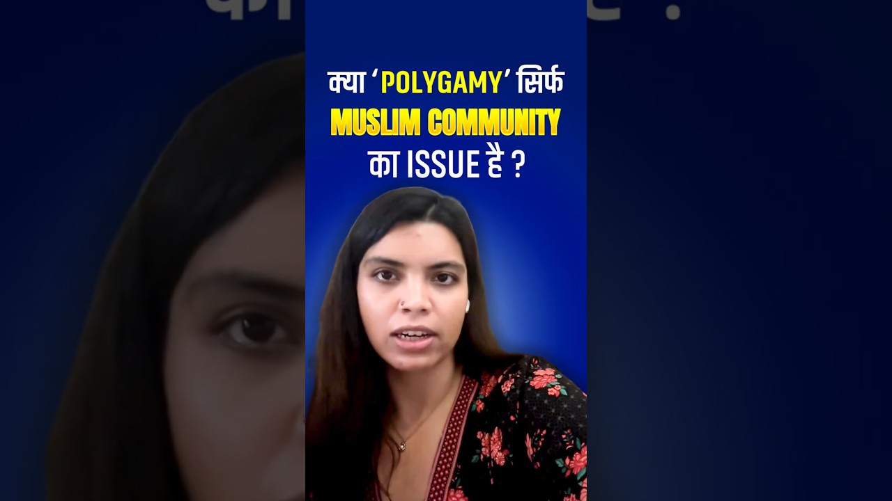 क्या &lsquo;Polygamy&rsquo; सिर्फ Muslim community का issue है?  #polygamy #hindumuslim