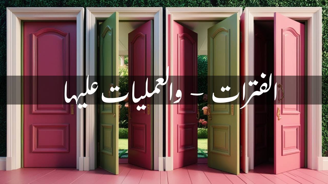 درس 2 : وحدة 1 : الفترات والعمليات عليها - للصف الثاني الاعدادي