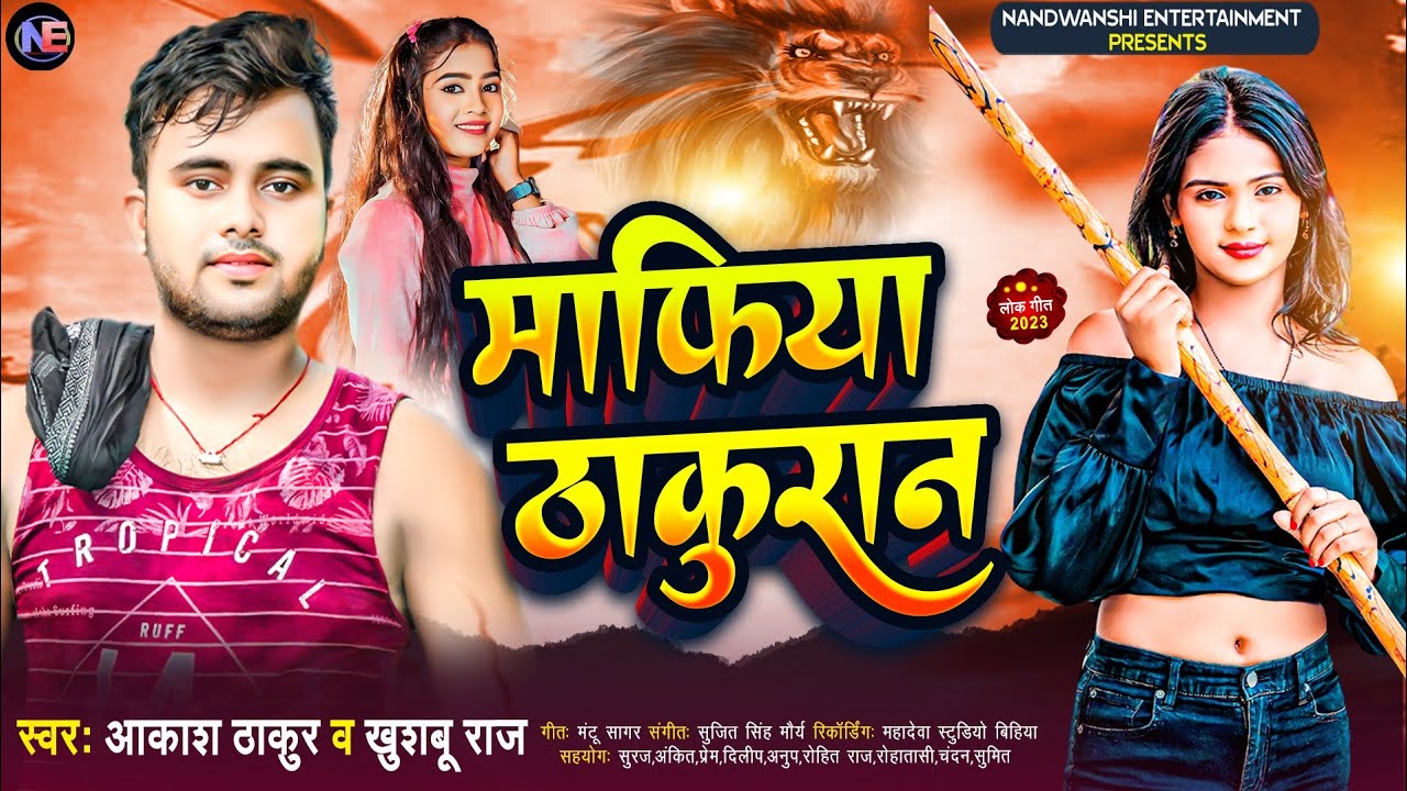 New Vedio Song - आकाश ठाकुर and खुशबू राज: माफिया ठाकुरान #