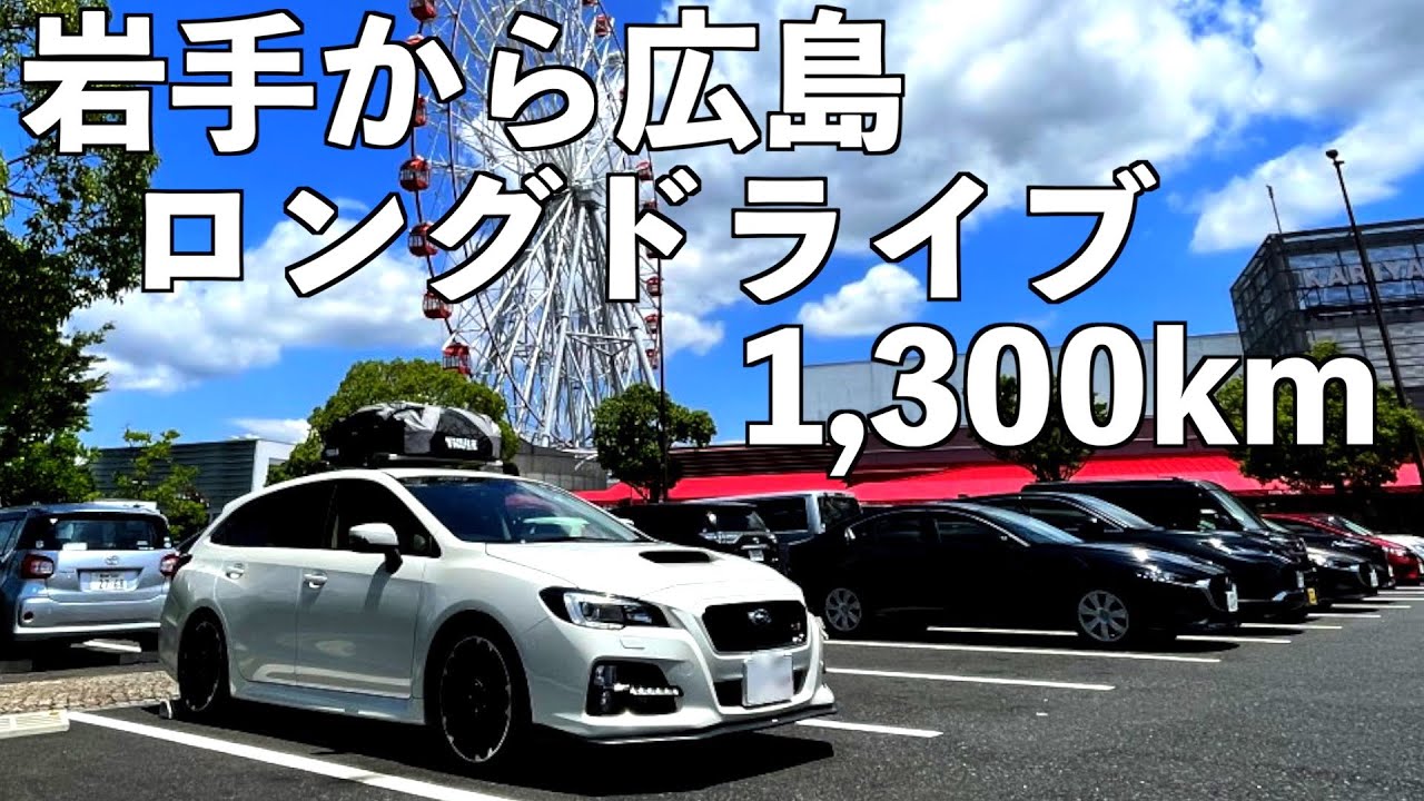スバル レヴォーグ 岩手から広島1,300kmの旅