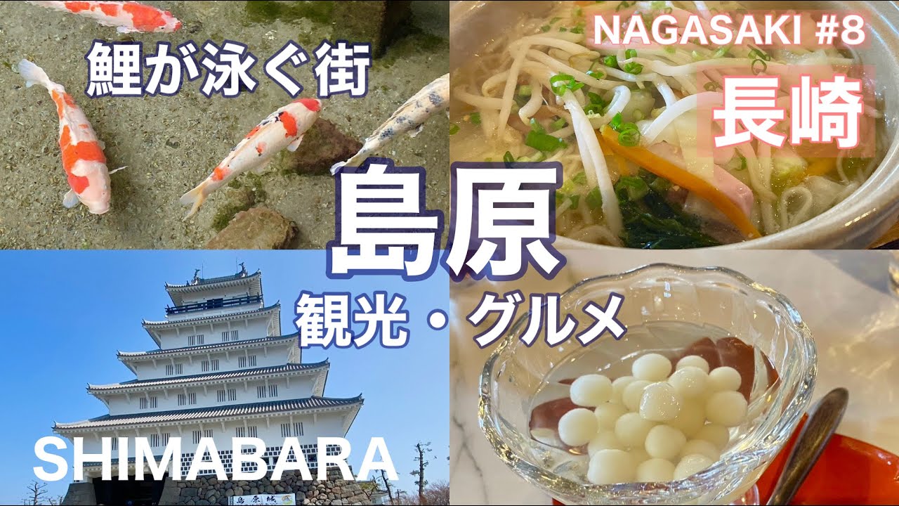 【字幕】早春の長崎 大人旅⑧鯉が泳ぐ街・島原観光・地元グルメ・ランチ（地獄そうめん）スイーツ（かんざらし）武家屋敷・島原城Nagasaki/Unzen/Shimabara