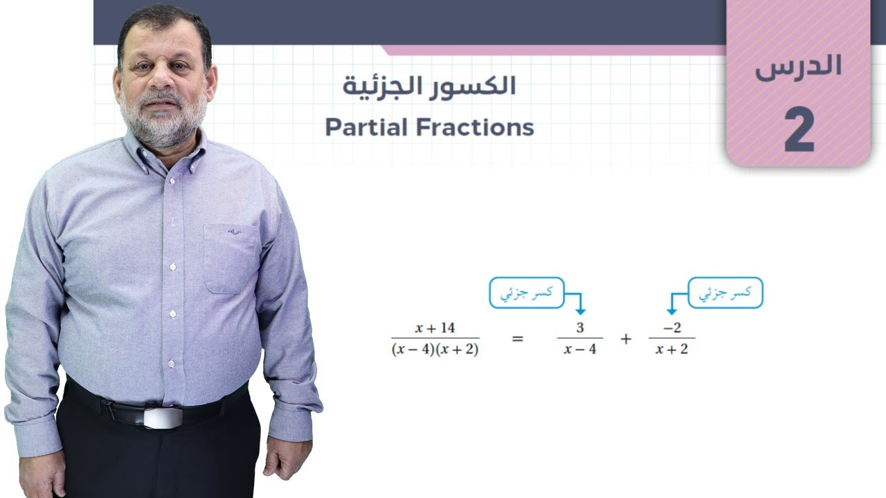 4 ) الكسور الجزئية - الجزء الأول -  توجيهي- المسار الأكاديمي