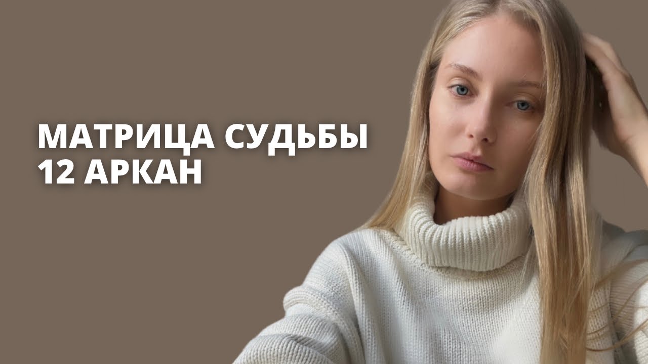 12 АРКАН В МАТРИЦЕ СУДЬБЫ| Повешенный