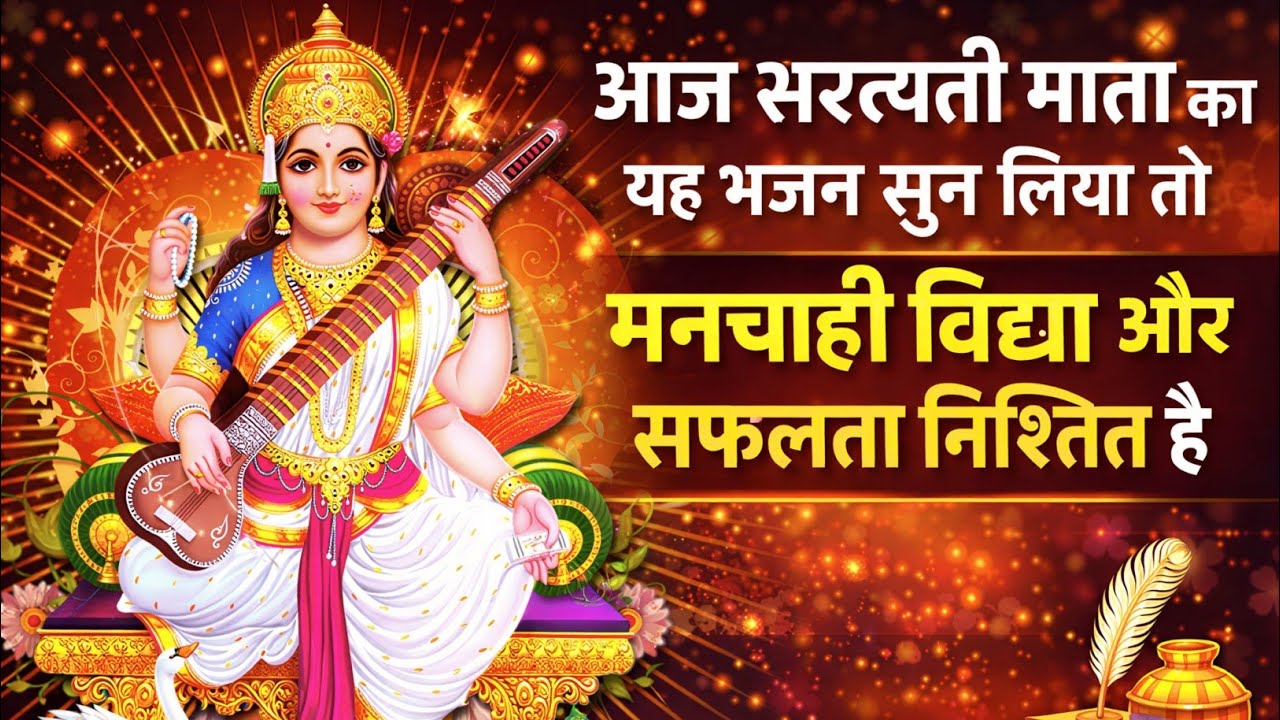 सरस्वती मां की आरती | जय सरस्वती माता | Saraswati Mata Aarti | Om Jai Saraswati Mata