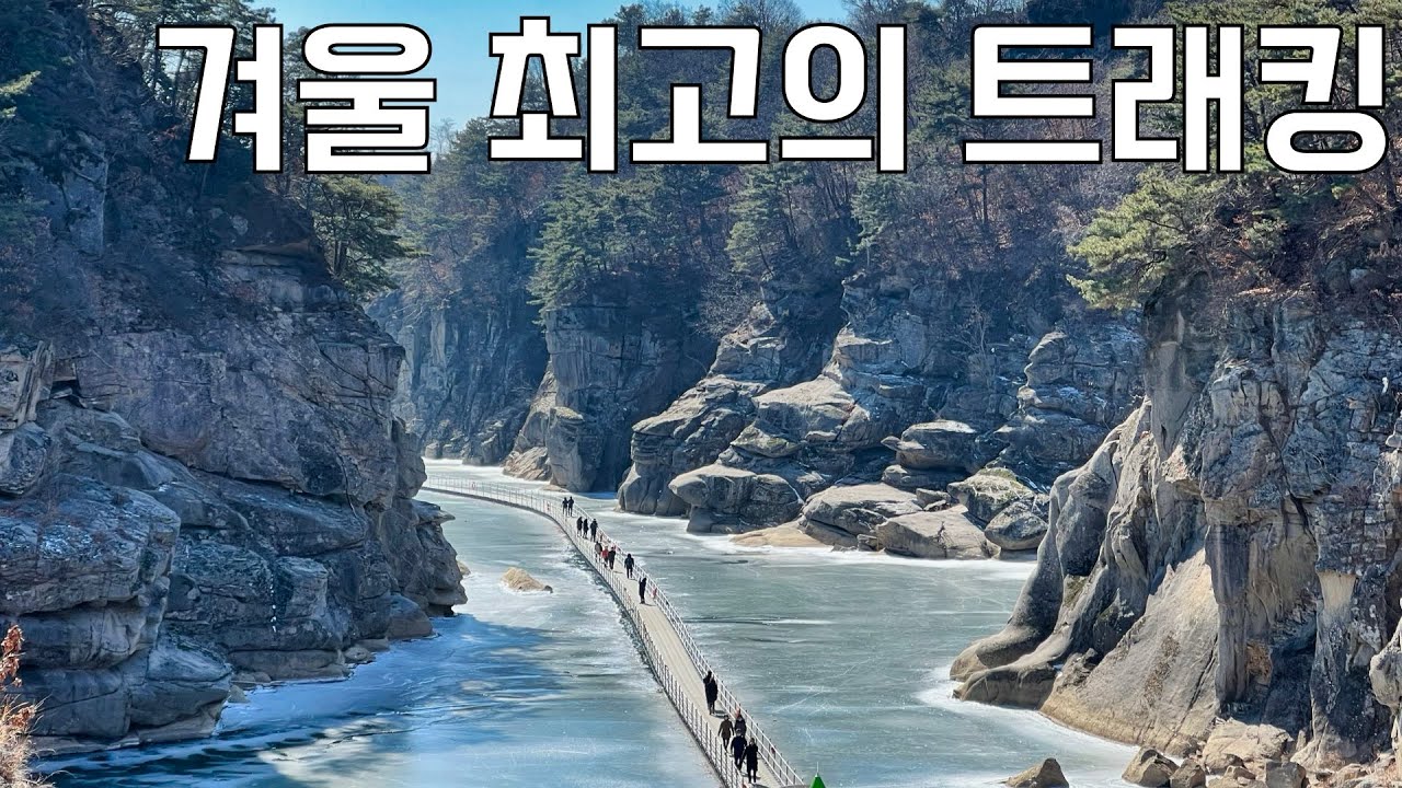 겨울에만 개방하는 최고의 트래킹 코스 | 한탄강 물윗길+주상절리길