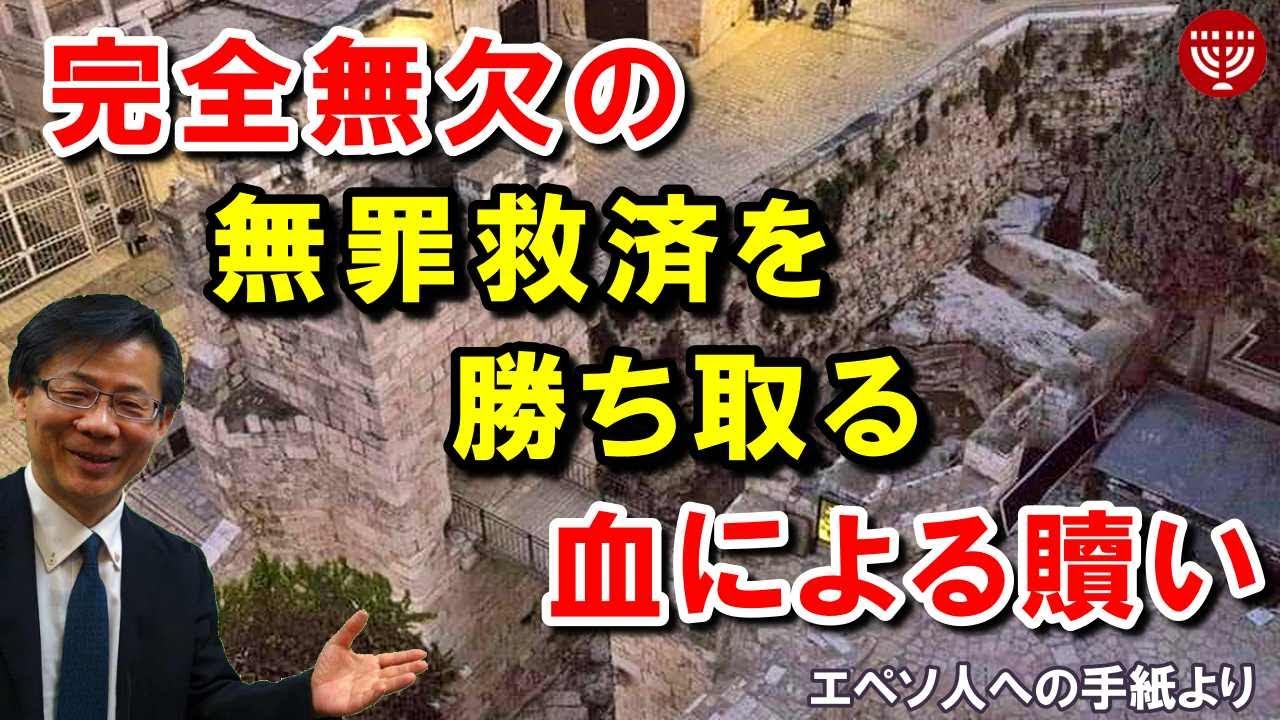 #297「完全無欠の無罪救済を勝ち取る血による贖い」エペソ人への手紙より 高原剛一郎 2021年6月11日 レディースタイム